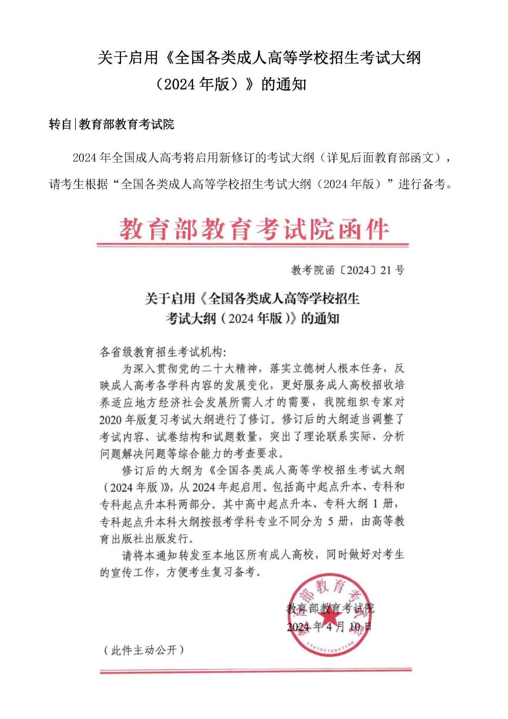 关于启用《全国各类成人高等公司招生考试大纲（2024年版）》的通知(2)_20240418111551